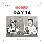 [DAY 14] 해외 식당 완전 정복! Alex와 Mina의 레스토랑 영어 (예약, 주문, 계산)