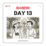 [DAY 13] 덥고 습한 여름 날씨 영어로? Alex와 Mina의 날씨 토크 & 스몰톡 비법!