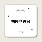 액티브 러닝: 학습의 효율을 극대화하는 방법
