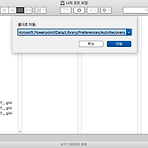 PowerPoint(Mac)에서 자동복구 파일이 계속 켜지는 문제 해결