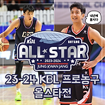 2024 1월14일 KBL 프로농구 올스타전 경기시간, 경기방식, 무료 중계 시청방법, 허웅 허훈 이정현 크블몽/공아지팀