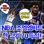 필라델피아 엠비드 한경기 70점 득점, Joel Embiid 조엘엠비드 프로필, NBA 역대 한경기 최다 득점은??