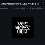 Github Actions로 이미지 생성 자동화 하기