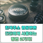 한국주소 영문변환 간단하게 사용하는 방법 2가지!