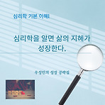 심리학을 알면 삶의 지혜가 성장한다.(심리학 기본 이해)