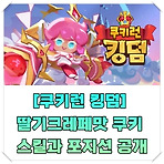 [쿠키런 킹덤] 딸기크레페맛 쿠키 스킬과 포지션 공개