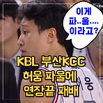 KBL 1월 25일 부산KCC vs 대구가스공사, 허웅 파울장면 KCC 역전패