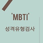 MBTI 검사(심리학의 이해)