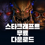 스타크래프트 무료 다운로드 꼭 알아야할 방법(오리지널/리마스터)