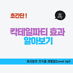 초간단! 칵테일파티 효과 알아보기(심리학 이해)