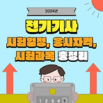 2024년 전기기사 시험일정, 응시자격 한눈에 보기