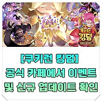 [쿠키런 킹덤] 공식 카페에서 이벤트 및 신규 업데이트 확인