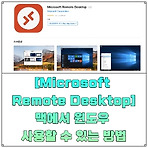 맥에서 윈도우 사용할 수 있는 방법 - Microsoft Remote Desktop