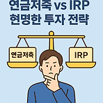 연금저축 vs IRP 결정장애 탈출법! 심리학적 현명한 노후 투자 전략