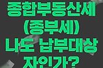 종합부동산세(종부세) 총정리(납부대상, 납부기간, 세율 등)