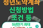 청년도약계좌 조건 및 신청(신청방법, 신청기간, 금리, 만기금액 등)