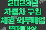 2023년 자동차 구입 시 채권 의무매입 면제대상