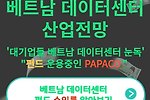 베트남 데이터센터 산업전망(펀드, 파파코, PAPACO)