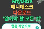 애니데스크(anydesk) 다운로드(사용법, 원격, 무료원격프로그램)