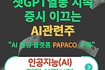 AI관련주가 주도하는 증권시장(AI 펀딩 플랫폼 PAPACO, 파파코)