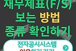 재무제표 보는 법(종류, 조회, 손익계산서, 재무상태표 등)