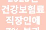 2023년 건강보험료, 직장인에 7%부과