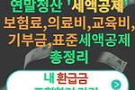 연말정산 세액공제(기부금공제,환급금조회,종류 등)
