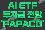 글로벌 인공지능 ETF 운용전망(상장지수펀드, 파파코, PAPACO)