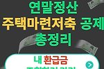 연말정산 주택마련저축 공제