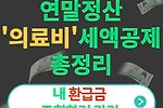 연말정산 의료비 공제(세액)