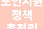 중장년지원 정책 총정리