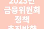 2023년 금융위원회 정책 추진방향