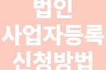 법인 사업자등록 신청방법(법인정관의 중요성, 개인사업자 법인전환