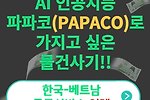 AI 인공지능 파파코(PAPACO)로 가지고 싶은 물건사기!!