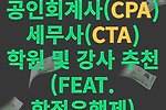 공인회계사,세무사 학원(학점은행제, 강사, 과목 등)
