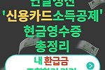연말정산 신용카드 소득공제(현금영수증)