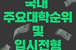 국내 주요대학 순위(각 학교의 입시전형)