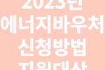 2023년 에너지바우처 신청방법, 지원대상
