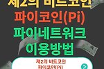제2의 비트코인 : 파이코인(pi) 전망, 파이 네트워크(pi network) 이용방법, 시세 등