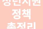 청년지원 정책 총정리