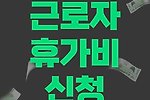 근로자 휴가지원사업(모집기간, 모집대상, 포인트 사용기한 등)
