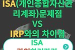 ISA(개인종합자산관리계좌)의 3가지 문제점 및 IRP와의 차이점