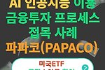 AI 인공지능 이용한 금융투자 프로세스 접목 사례(파파코, PAPACO, AIEQ, QRFT 등)