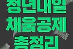 2023 청년내일채움공제 조건(대상, 자격, 금액, 혜택 등)