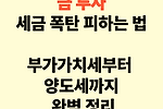 금 투자, 세금 폭탄 피하는 법: 부가가치세부터 양도세까지 완벽 정리!