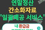 연말정산 간소화자료(일괄제공 서비스) [근로자, 회사]