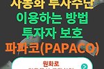 자동화 투자수단 이용하는 방법(파파코, PAPACO, 투자자 보호, 로보어드바이저 등)