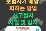 보험사기 예방 및 피하는 방법(신고, 처벌, 방지 등)