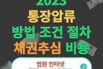 통장압류 방법 조건 절차 채권추심 비용 등