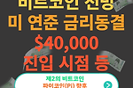 비트코인 가격 전망 : 미 연준 기준금리 동결 영향(파이코인, 리플 정보 등)